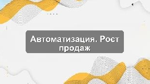 Кейс внедрения: Управление продажами и KPI через единую систему для производства