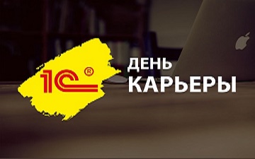 День 1С:Карьеры! День 1С:Карьеры!