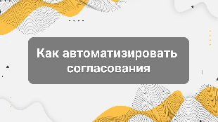 Как автоматизировать согласования: договоры, счета, скидки, заявки и документы