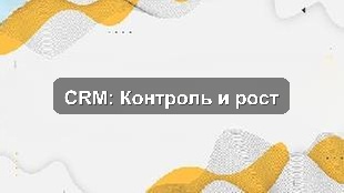 Кейс внедрения единой CRM для контроля KPI и управления продажами в торговой компании